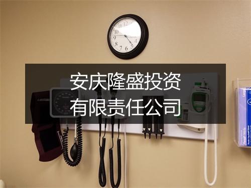安庆隆盛投资有限责任公司