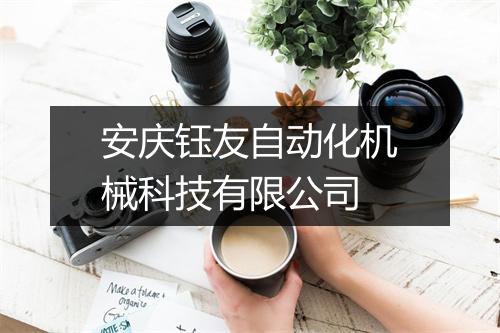 安庆钰友自动化机械科技有限公司