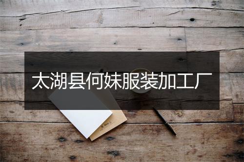 太湖县何妹服装加工厂