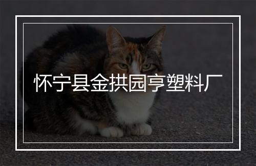 怀宁县金拱园亨塑料厂