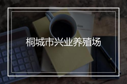 桐城市兴业养殖场