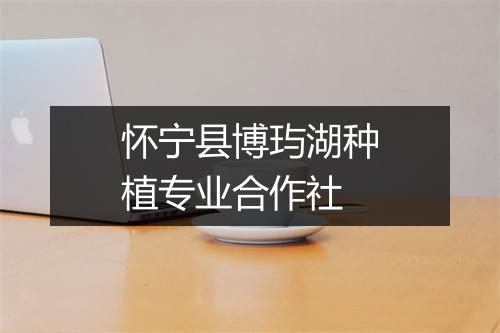 怀宁县博玙湖种植专业合作社