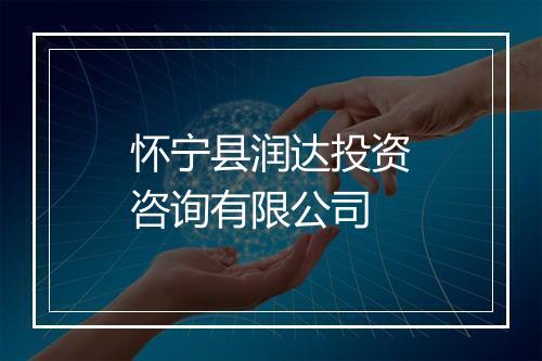 怀宁县润达投资咨询有限公司
