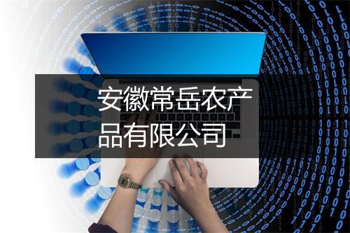 安徽常岳农产品有限公司
