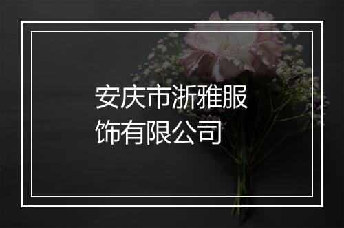 安庆市浙雅服饰有限公司