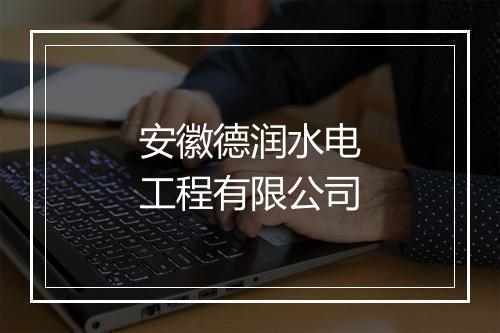 安徽德润水电工程有限公司