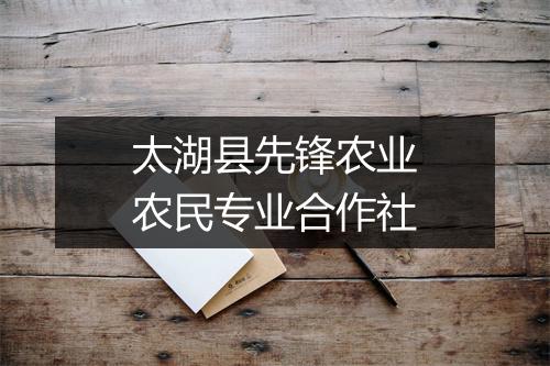 太湖县先锋农业农民专业合作社
