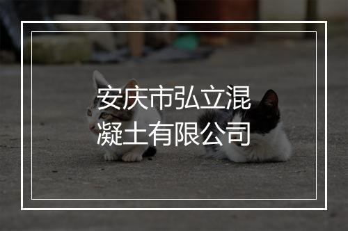 安庆市弘立混凝土有限公司