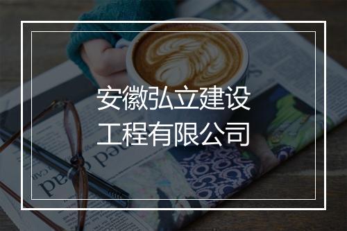 安徽弘立建设工程有限公司