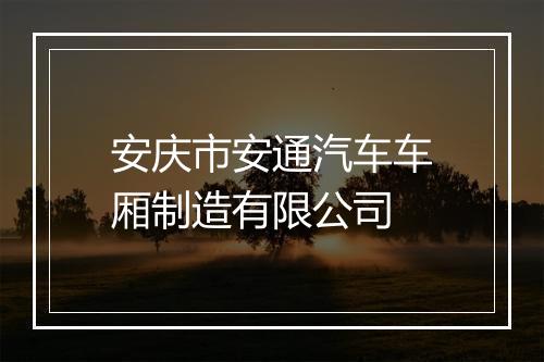 安庆市安通汽车车厢制造有限公司