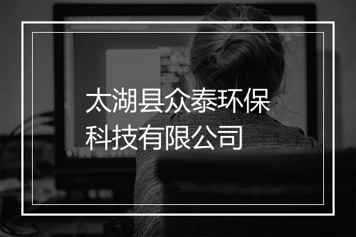 太湖县众泰环保科技有限公司