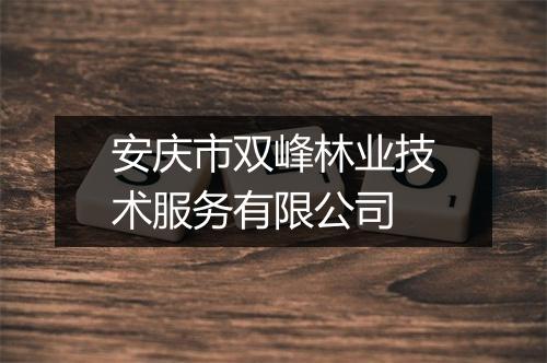 安庆市双峰林业技术服务有限公司