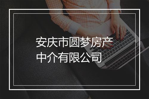 安庆市圆梦房产中介有限公司