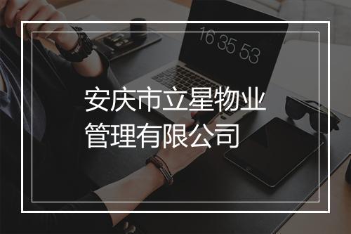 安庆市立星物业管理有限公司