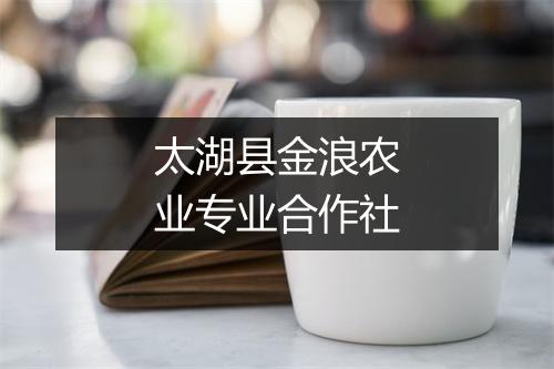 太湖县金浪农业专业合作社