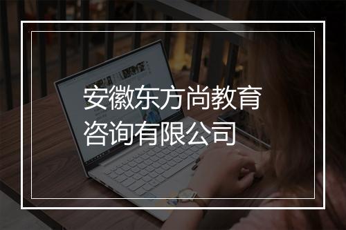 安徽东方尚教育咨询有限公司