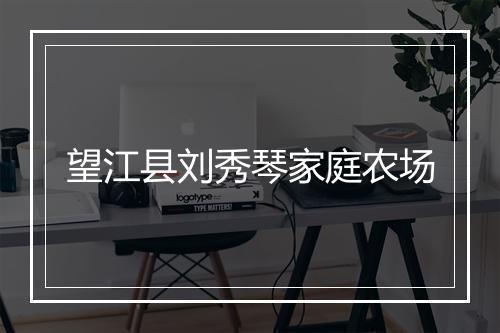 望江县刘秀琴家庭农场