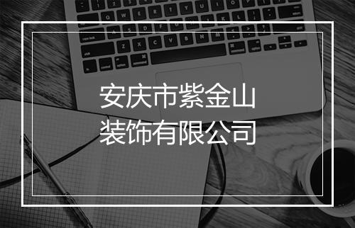 安庆市紫金山装饰有限公司