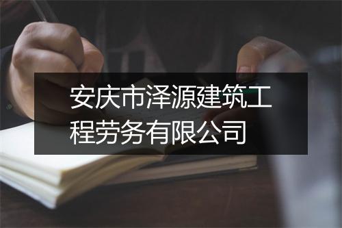 安庆市泽源建筑工程劳务有限公司