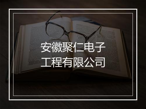 安徽聚仁电子工程有限公司