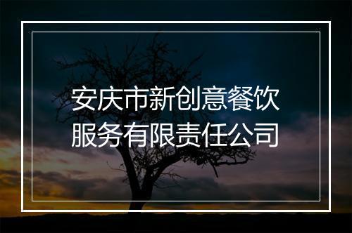 安庆市新创意餐饮服务有限责任公司
