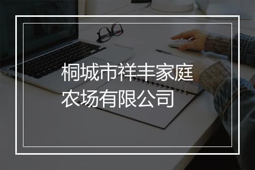 桐城市祥丰家庭农场有限公司