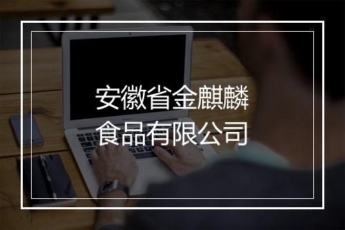 安徽省金麒麟食品有限公司