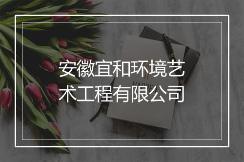 安徽宜和环境艺术工程有限公司