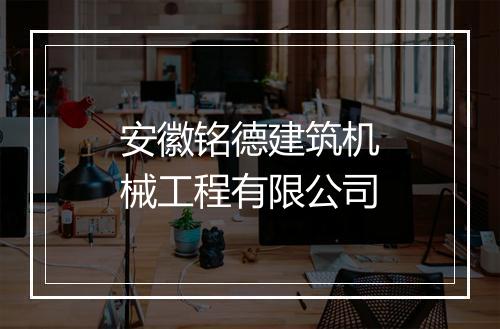 安徽铭德建筑机械工程有限公司