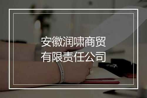 安徽润啸商贸有限责任公司