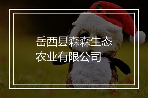 岳西县森森生态农业有限公司