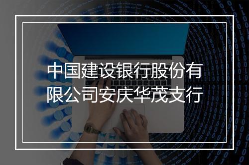 中国建设银行股份有限公司安庆华茂支行