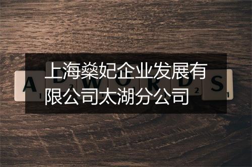 上海燊妃企业发展有限公司太湖分公司