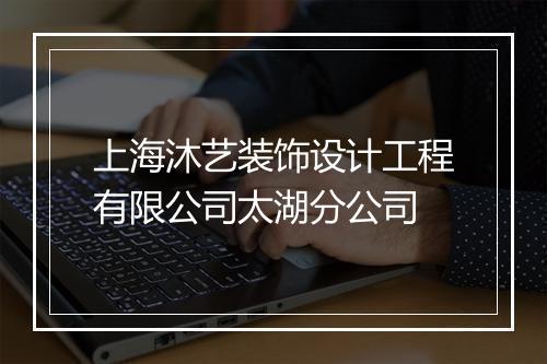 上海沐艺装饰设计工程有限公司太湖分公司