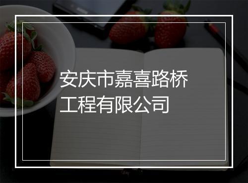 安庆市嘉喜路桥工程有限公司