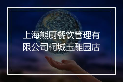 上海熊厨餐饮管理有限公司桐城玉雕园店