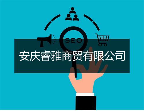 安庆睿雅商贸有限公司
