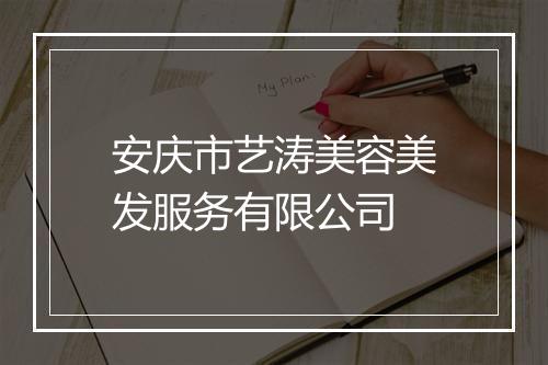 安庆市艺涛美容美发服务有限公司