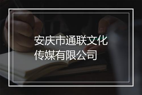 安庆市通联文化传媒有限公司