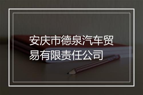 安庆市德泉汽车贸易有限责任公司