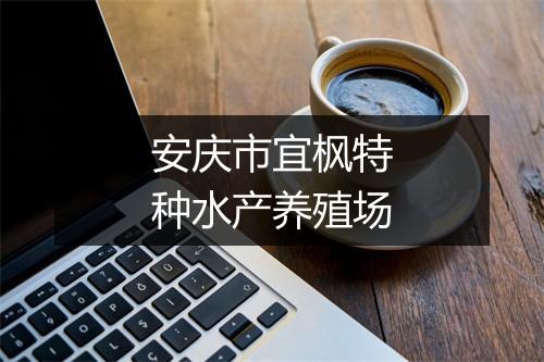 安庆市宜枫特种水产养殖场