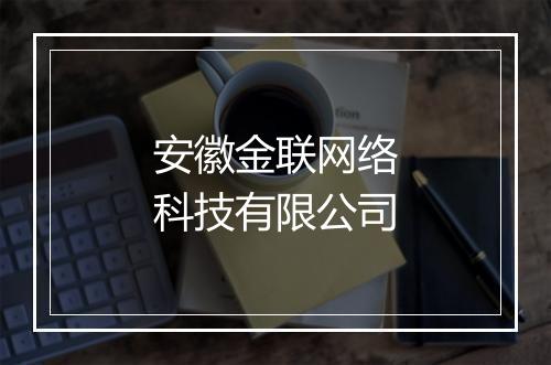 安徽金联网络科技有限公司