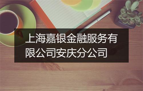 上海嘉银金融服务有限公司安庆分公司
