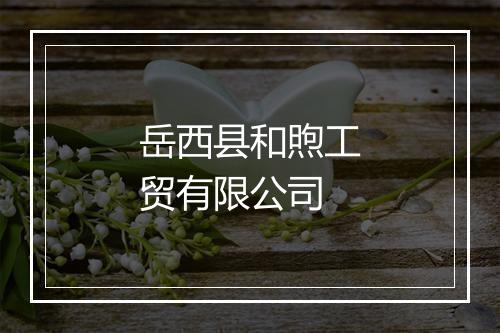 岳西县和煦工贸有限公司