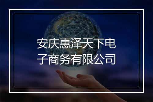 安庆惠泽天下电子商务有限公司