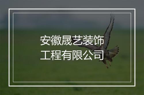 安徽晟艺装饰工程有限公司