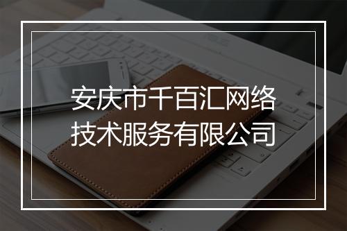 安庆市千百汇网络技术服务有限公司