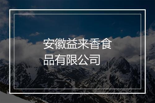 安徽益来香食品有限公司