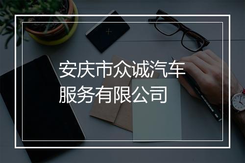 安庆市众诚汽车服务有限公司