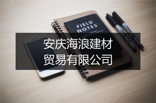 安庆海浪建材贸易有限公司